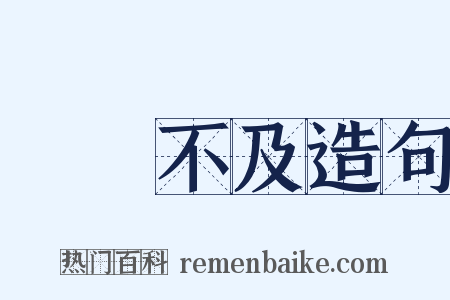 過猶不及造句是什么意思的图片